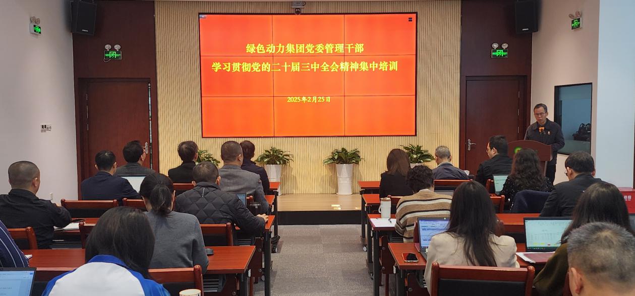 尊龙凯时集团党委举行学习贯彻党的二十届三中全会精神集中培训班：筑牢高质量生长头脑基本