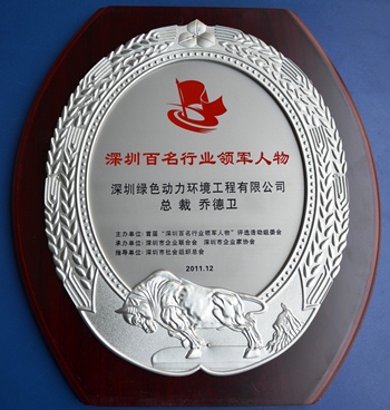 尊龙凯时集团乔德卫总裁中选“深圳百名行业领武士物”