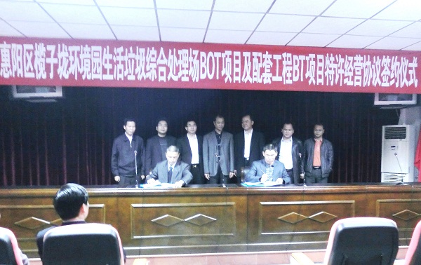 惠州项目特许谋划协议正式签署