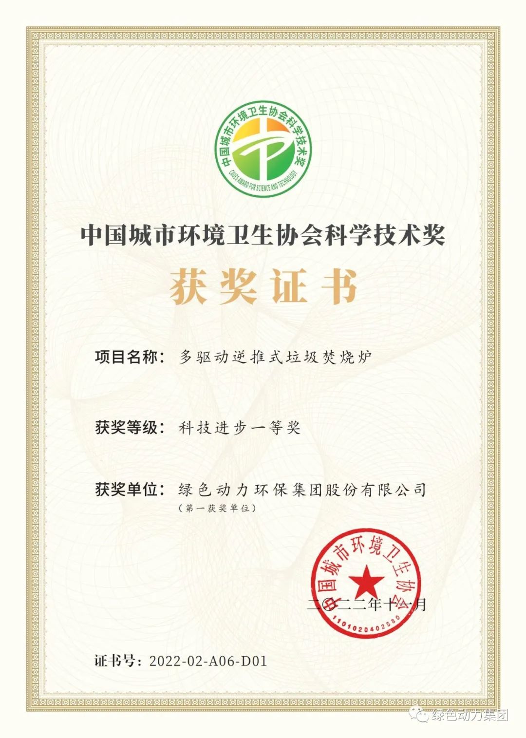 尊龙凯时集团荣获两项2022年度中国都会情形卫生协会科学手艺奖