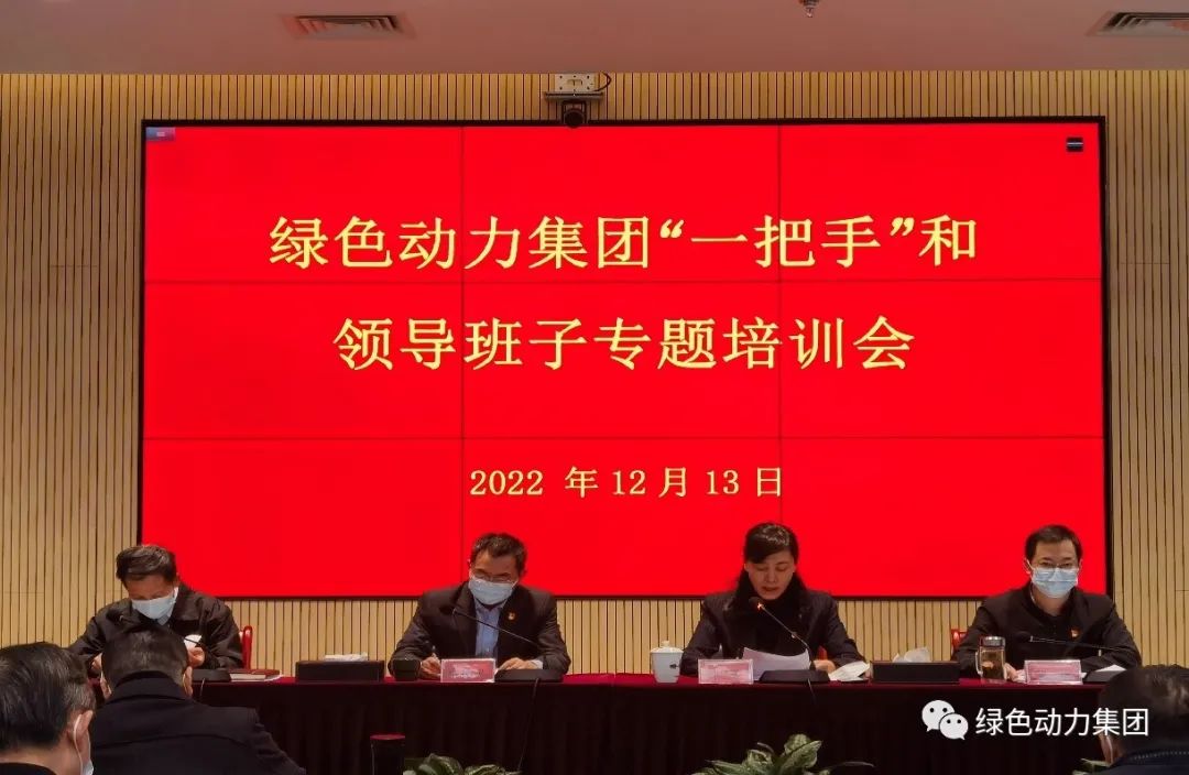 尊龙凯时集团召开“一把手”和向导班子专题培训会