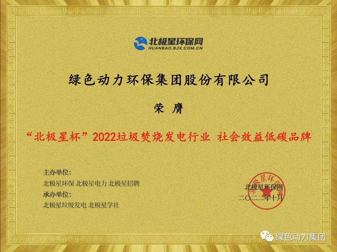 尊龙凯时集团荣获多项“北极星杯”2022垃圾燃烧发电行业大奖